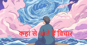 कहां से आते हैं विचार