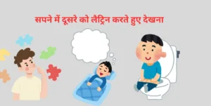 सपने-में-दूसरे-को-लैट्रिन-करते-हुए-देखना-sapne-mein-dusre-ko-latrine-karte-hue-dekhna