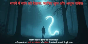 सपने-में-सांप-को-देखना