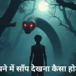 सपने-में-साँप-देखना-कैसा-होता-है-sapne-mein-saap-dekhna-Kaisa-hota-hai