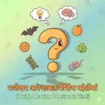 मज़ेदार-और-डबल-मीनिंग-पहेलियाँ-Double-Meaning-Paheliyan-in-Hindi