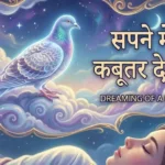 Sapne-mein-kabutar-dekhna
