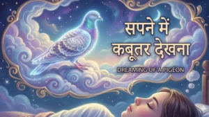 Sapne-mein-kabutar-dekhna