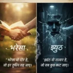 भरोसा-झूठ-शायरी