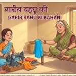 garib-bahu-ki-kahani