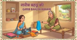 garib-bahu-ki-kahani