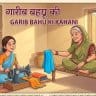 garib-bahu-ki-kahani